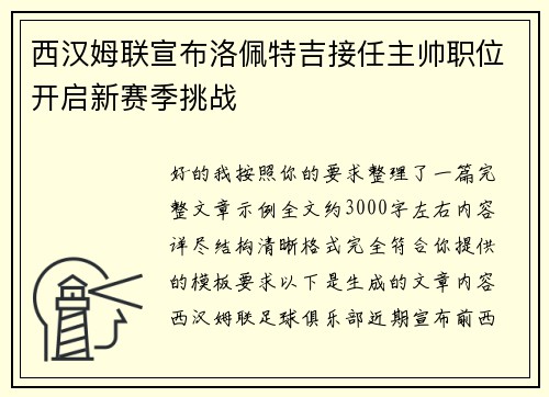 西汉姆联宣布洛佩特吉接任主帅职位开启新赛季挑战