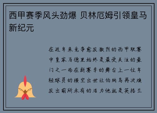 西甲赛季风头劲爆 贝林厄姆引领皇马新纪元 西甲赛季风头劲爆 贝林厄姆引领皇马新纪元