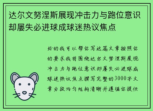达尔文努涅斯展现冲击力与跑位意识却屡失必进球成球迷热议焦点