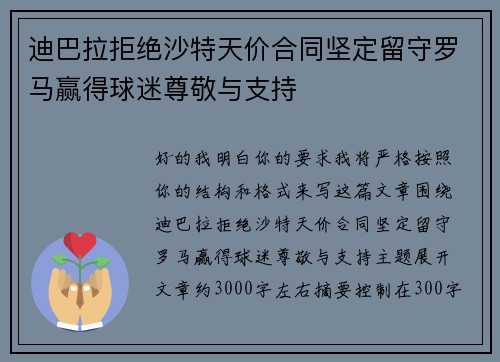 迪巴拉拒绝沙特天价合同坚定留守罗马赢得球迷尊敬与支持