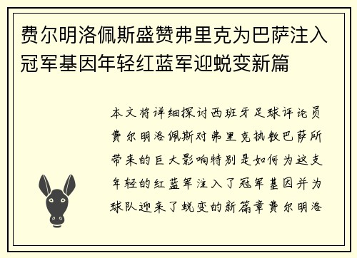 费尔明洛佩斯盛赞弗里克为巴萨注入冠军基因年轻红蓝军迎蜕变新篇