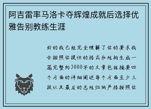 阿吉雷率马洛卡夺辉煌成就后选择优雅告别教练生涯 阿吉雷率马洛卡夺辉煌成就后选择优雅告别教练生涯