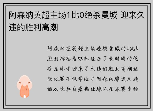 阿森纳英超主场1比0绝杀曼城 迎来久违的胜利高潮