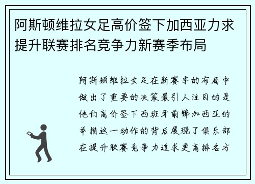阿斯顿维拉女足高价签下加西亚力求提升联赛排名竞争力新赛季布局
