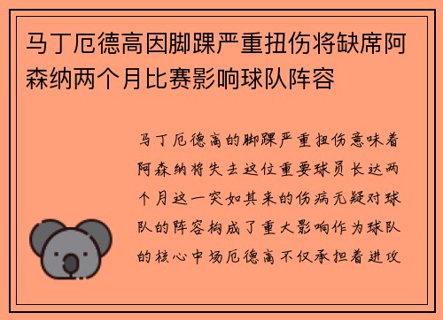 马丁厄德高因脚踝严重扭伤将缺席阿森纳两个月比赛影响球队阵容