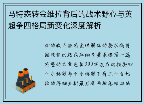 马特森转会维拉背后的战术野心与英超争四格局新变化深度解析