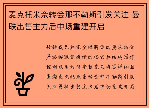 麦克托米奈转会那不勒斯引发关注 曼联出售主力后中场重建开启