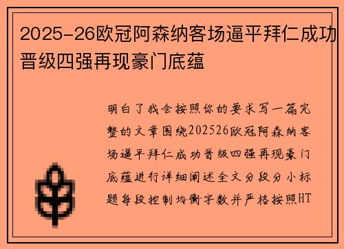 2025-26欧冠阿森纳客场逼平拜仁成功晋级四强再现豪门底蕴