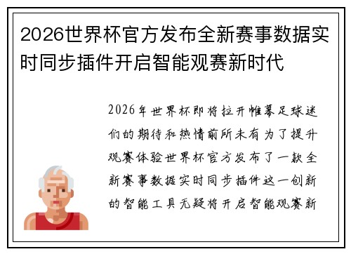 2026世界杯官方发布全新赛事数据实时同步插件开启智能观赛新时代