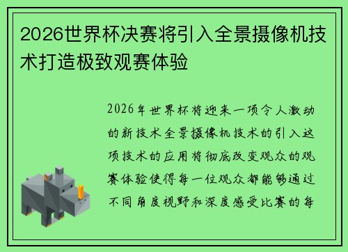 2026世界杯决赛将引入全景摄像机技术打造极致观赛体验