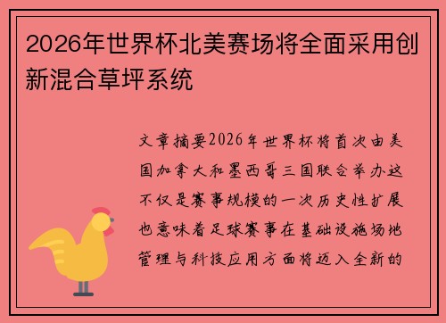 2026年世界杯北美赛场将全面采用创新混合草坪系统