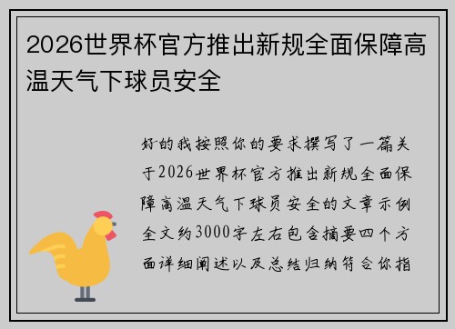 2026世界杯官方推出新规全面保障高温天气下球员安全