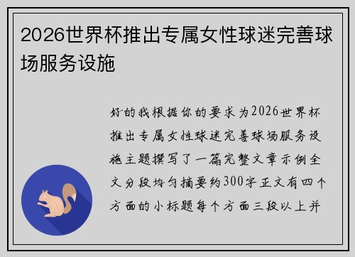 2026世界杯推出专属女性球迷完善球场服务设施
