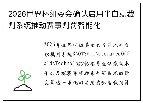 2026世界杯组委会确认启用半自动裁判系统推动赛事判罚智能化
