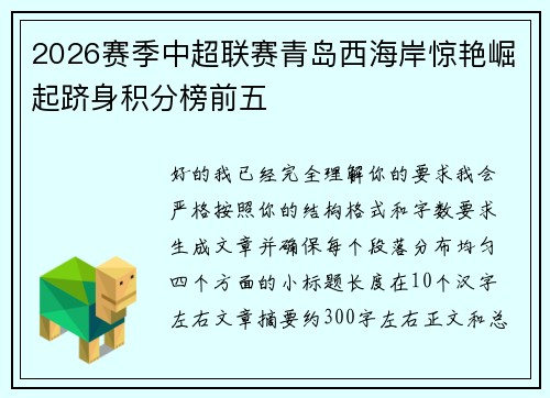 2026赛季中超联赛青岛西海岸惊艳崛起跻身积分榜前五 2026赛季中超联赛青岛西海岸惊艳崛起跻身积分榜前五