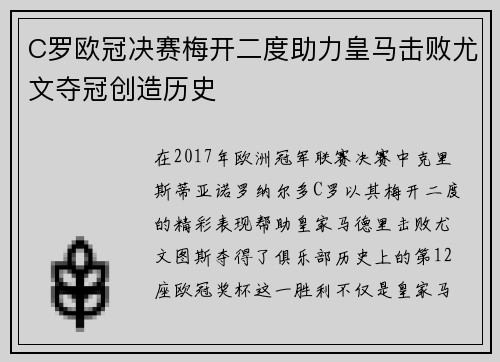 C罗欧冠决赛梅开二度助力皇马击败尤文夺冠创造历史