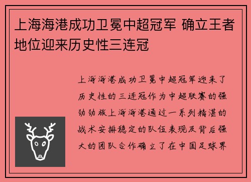 上海海港成功卫冕中超冠军 确立王者地位迎来历史性三连冠