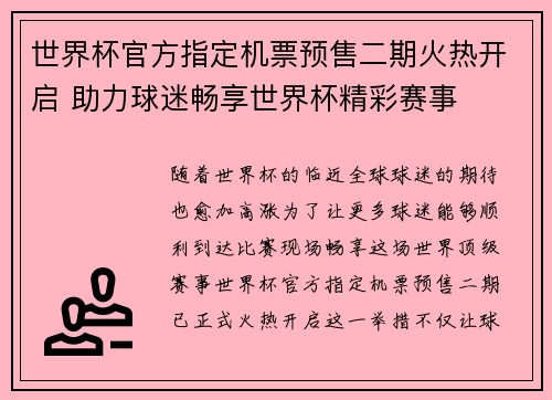 世界杯官方指定机票预售二期火热开启 助力球迷畅享世界杯精彩赛事