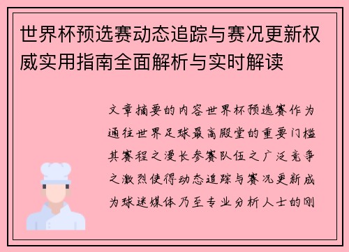 世界杯预选赛动态追踪与赛况更新权威实用指南全面解析与实时解读