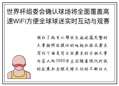 世界杯组委会确认球场将全面覆盖高速WiFi方便全球球迷实时互动与观赛体验升级