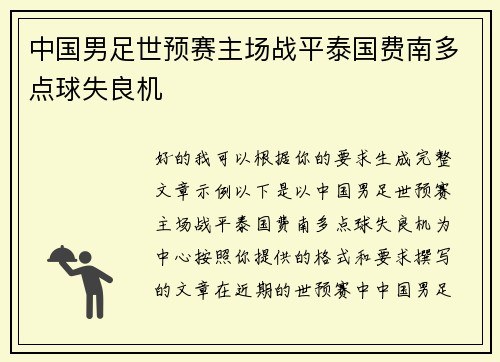 中国男足世预赛主场战平泰国费南多点球失良机