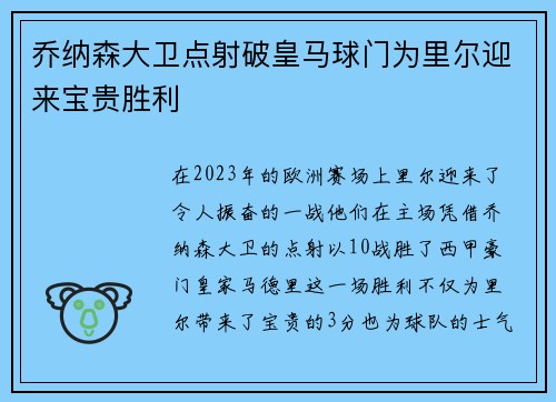 乔纳森大卫点射破皇马球门为里尔迎来宝贵胜利