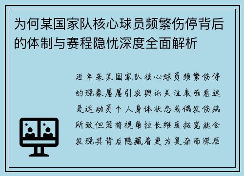 为何某国家队核心球员频繁伤停背后的体制与赛程隐忧深度全面解析