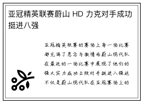 亚冠精英联赛蔚山 HD 力克对手成功挺进八强