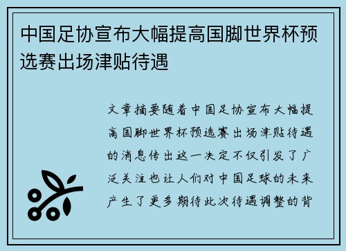中国足协宣布大幅提高国脚世界杯预选赛出场津贴待遇