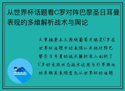 从世界杯话题看C罗对阵巴黎圣日耳曼表现的多维解析战术与舆论 从世界杯话题看C罗对阵巴黎圣日耳曼表现的多维解析战术与舆论