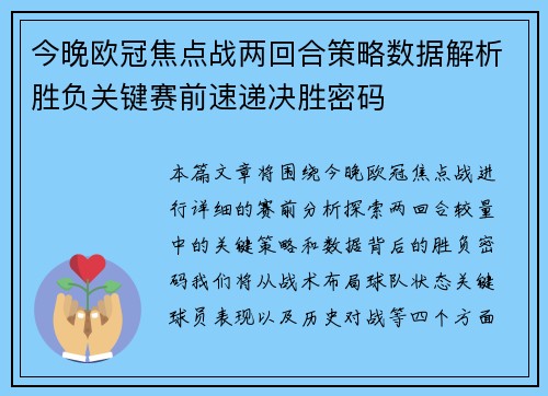 今晚欧冠焦点战两回合策略数据解析胜负关键赛前速递决胜密码 今晚欧冠焦点战两回合策略数据解析胜负关键赛前速递决胜密码