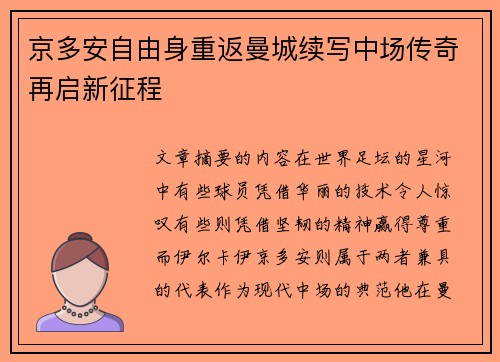 京多安自由身重返曼城续写中场传奇再启新征程 京多安自由身重返曼城续写中场传奇再启新征程