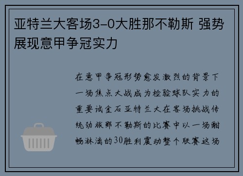 亚特兰大客场3-0大胜那不勒斯 强势展现意甲争冠实力 亚特兰大客场3-0大胜那不勒斯 强势展现意甲争冠实力