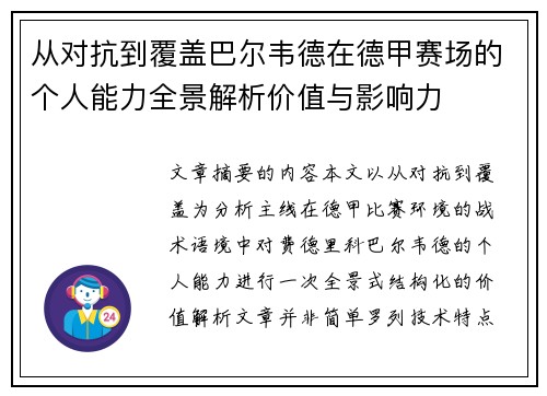 从对抗到覆盖巴尔韦德在德甲赛场的个人能力全景解析价值与影响力