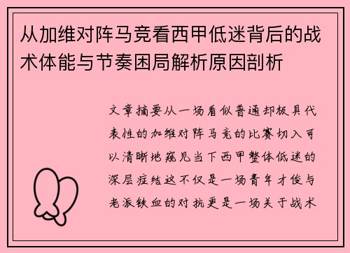 从加维对阵马竞看西甲低迷背后的战术体能与节奏困局解析原因剖析