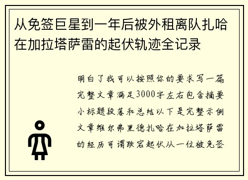 从免签巨星到一年后被外租离队扎哈在加拉塔萨雷的起伏轨迹全记录 从免签巨星到一年后被外租离队扎哈在加拉塔萨雷的起伏轨迹全记录