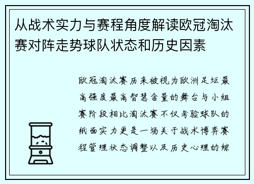 从战术实力与赛程角度解读欧冠淘汰赛对阵走势球队状态和历史因素