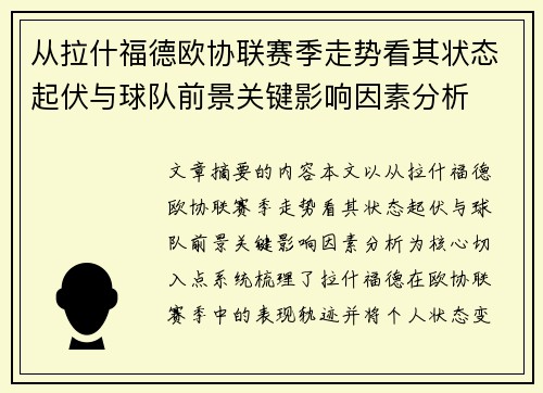 从拉什福德欧协联赛季走势看其状态起伏与球队前景关键影响因素分析 从拉什福德欧协联赛季走势看其状态起伏与球队前景关键影响因素分析