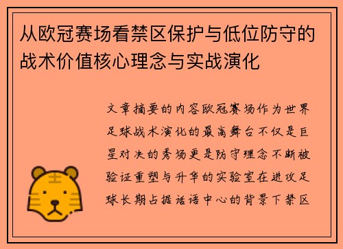 从欧冠赛场看禁区保护与低位防守的战术价值核心理念与实战演化 从欧冠赛场看禁区保护与低位防守的战术价值核心理念与实战演化