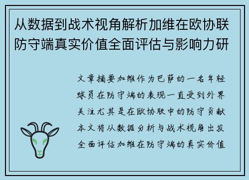从数据到战术视角解析加维在欧协联防守端真实价值全面评估与影响力研究 从数据到战术视角解析加维在欧协联防守端真实价值全面评估与影响力研究