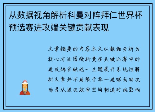 从数据视角解析科曼对阵拜仁世界杯预选赛进攻端关键贡献表现 从数据视角解析科曼对阵拜仁世界杯预选赛进攻端关键贡献表现