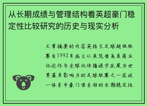从长期成绩与管理结构看英超豪门稳定性比较研究的历史与现实分析