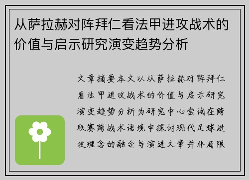 从萨拉赫对阵拜仁看法甲进攻战术的价值与启示研究演变趋势分析