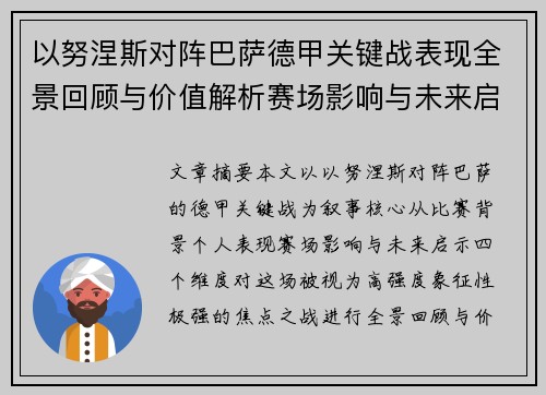 以努涅斯对阵巴萨德甲关键战表现全景回顾与价值解析赛场影响与未来启示