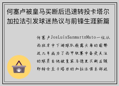 何塞卢被皇马买断后迅速转投卡塔尔加拉法引发球迷热议与前锋生涯新篇