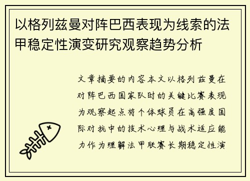 以格列兹曼对阵巴西表现为线索的法甲稳定性演变研究观察趋势分析