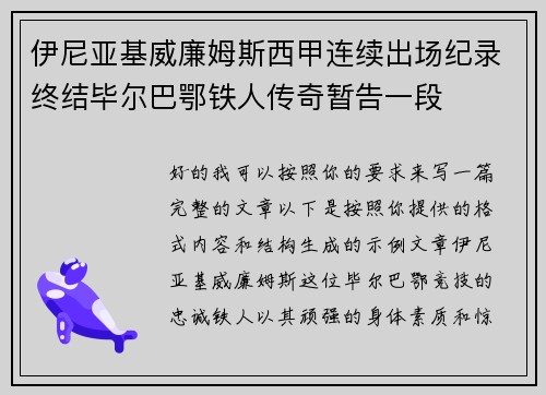 伊尼亚基威廉姆斯西甲连续出场纪录终结毕尔巴鄂铁人传奇暂告一段