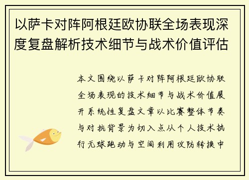 以萨卡对阵阿根廷欧协联全场表现深度复盘解析技术细节与战术价值评估