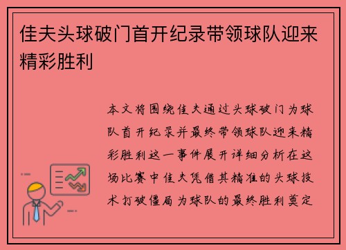佳夫头球破门首开纪录带领球队迎来精彩胜利
