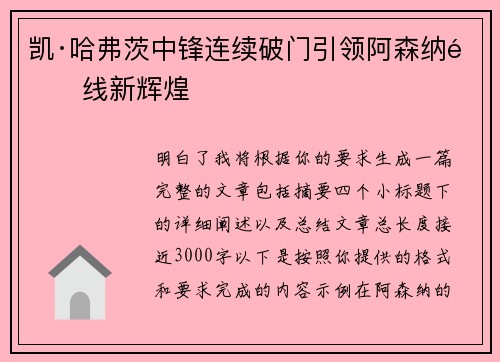 凯·哈弗茨中锋连续破门引领阿森纳锋线新辉煌